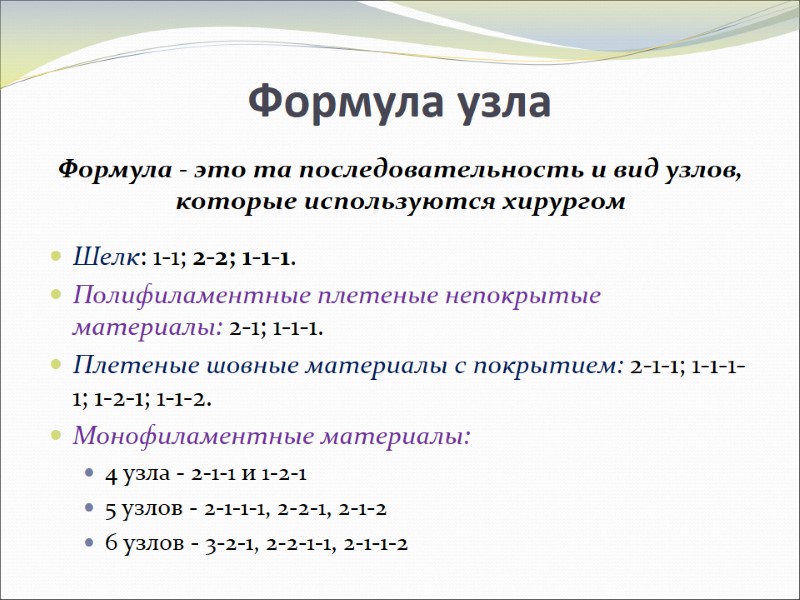 Формула узла Формула - это та последовательность и вид узлов, которые используются хирургом Формула узла Формула - это та последовательность и вид узлов, которые используются хирургом